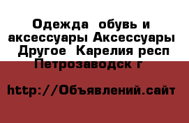 Одежда, обувь и аксессуары Аксессуары - Другое. Карелия респ.,Петрозаводск г.